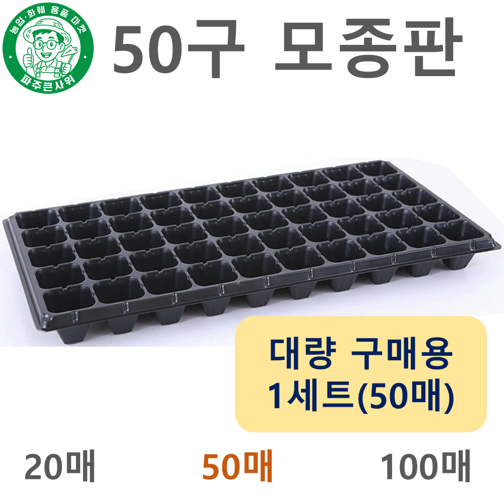 파주큰사위 튼튼한 50구 모종 트레이 파종 삽목 50공, 검정, 50개 29,000원