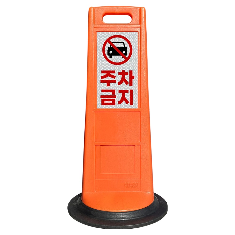 동광세이프티 DK 동광안전콘 주차금지 18,600원