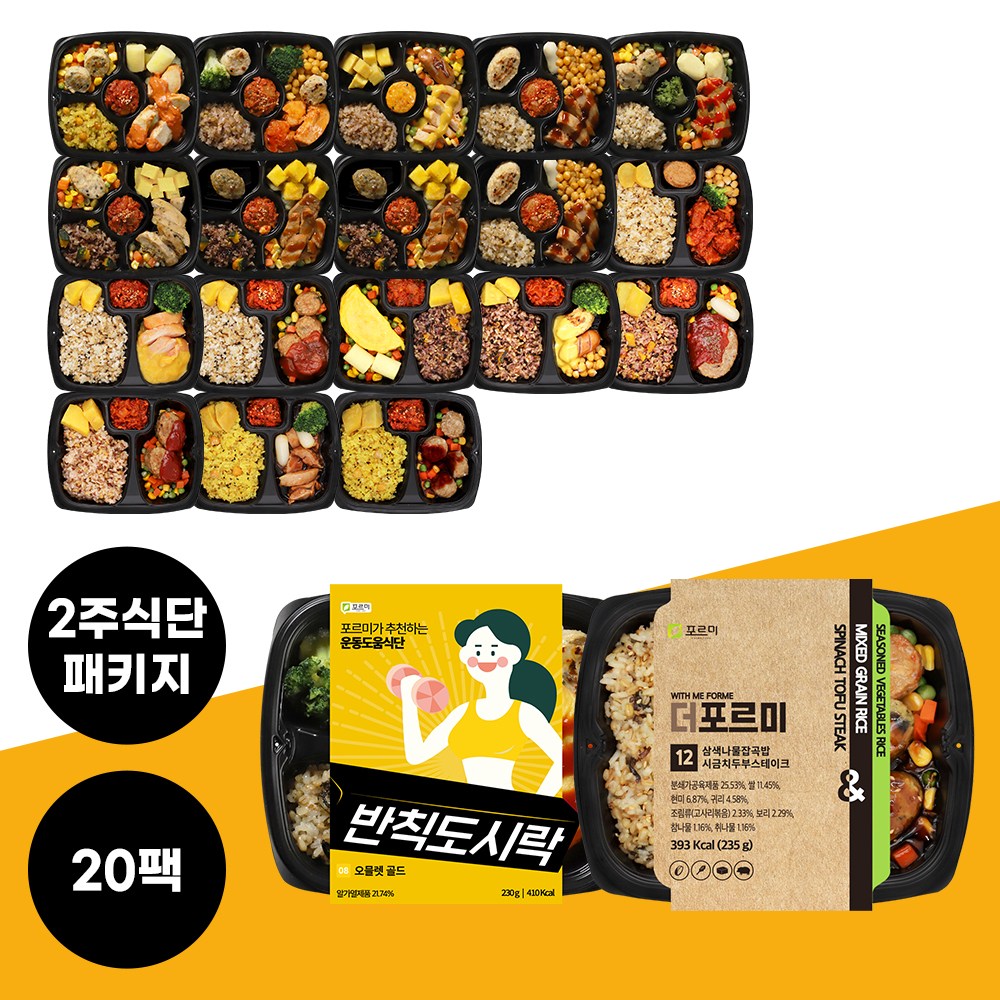 포르미 식단관리로 몸매 관리하기 2주식단 더포르미+ 반칙 20팩 패키지 도시락 세트 직장인 자취생 저칼로리 간편식 닭가슴살 단백질, 250g, 20개 84,000원