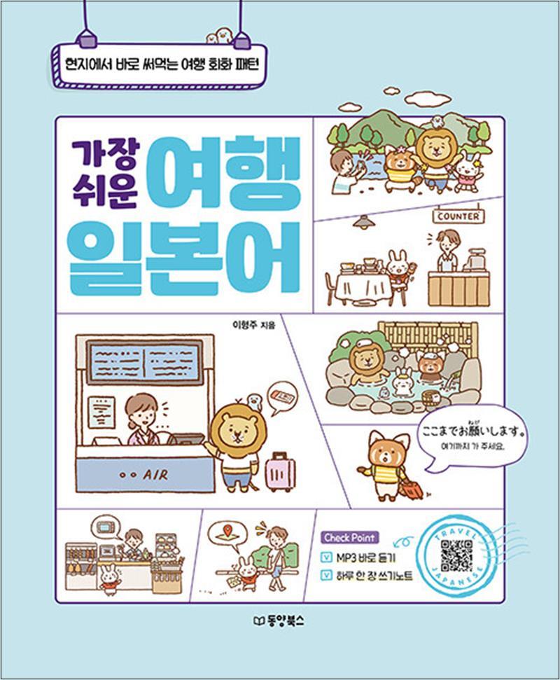 가장 쉬운 여행 일본어 15,750원