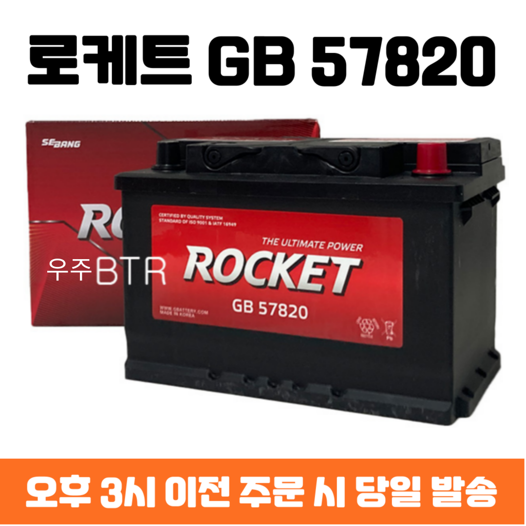 알페온(가솔린) 로케트 GB 57820 자동차 배터리 차량용 밧데리 최신 정품 새제품, 1개 62,250원
