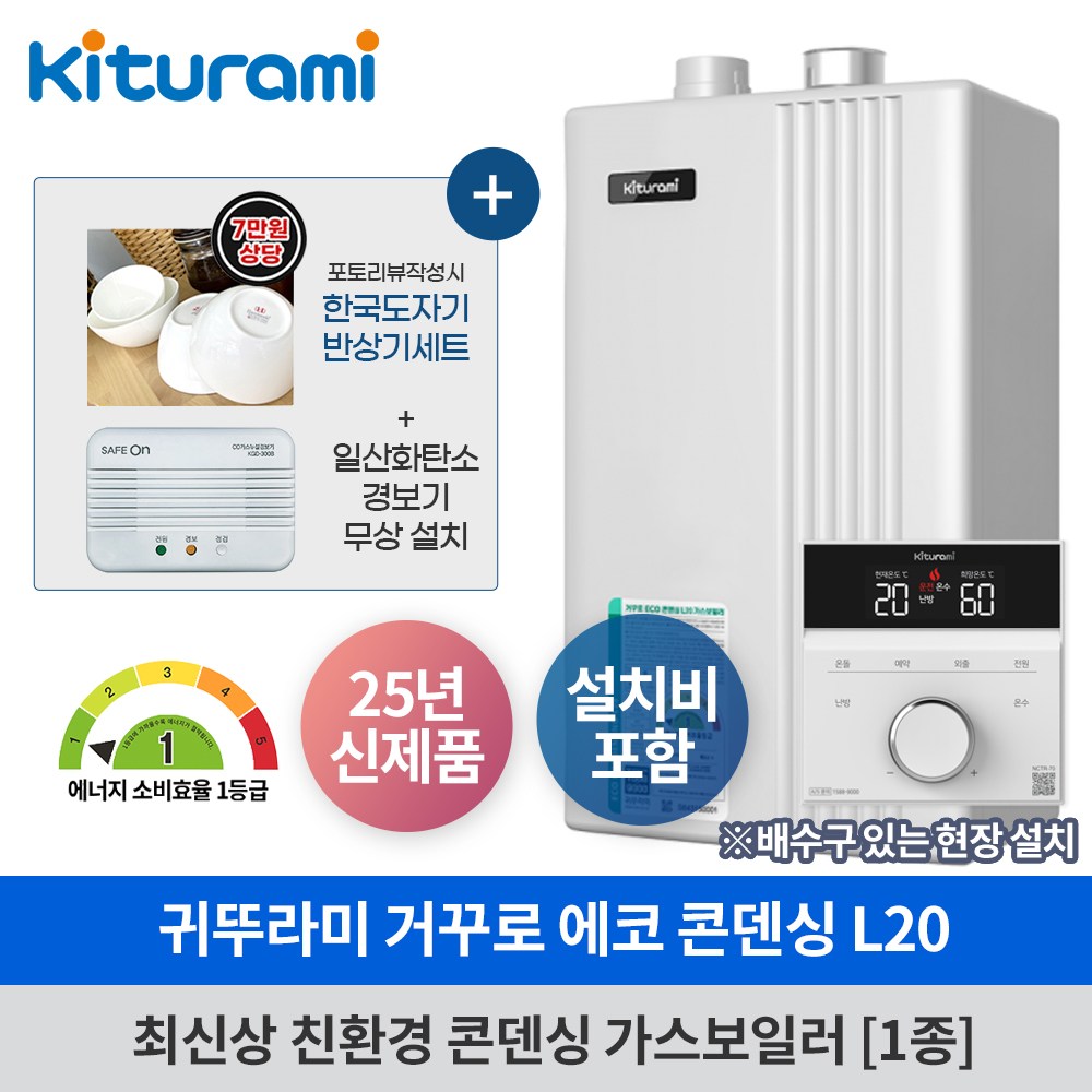 귀뚜라미 에코 콘덴싱 보일러 L20 설치비포함 귀뚜라미 가스보일러 서울경기인천 수도권 1,019,000원