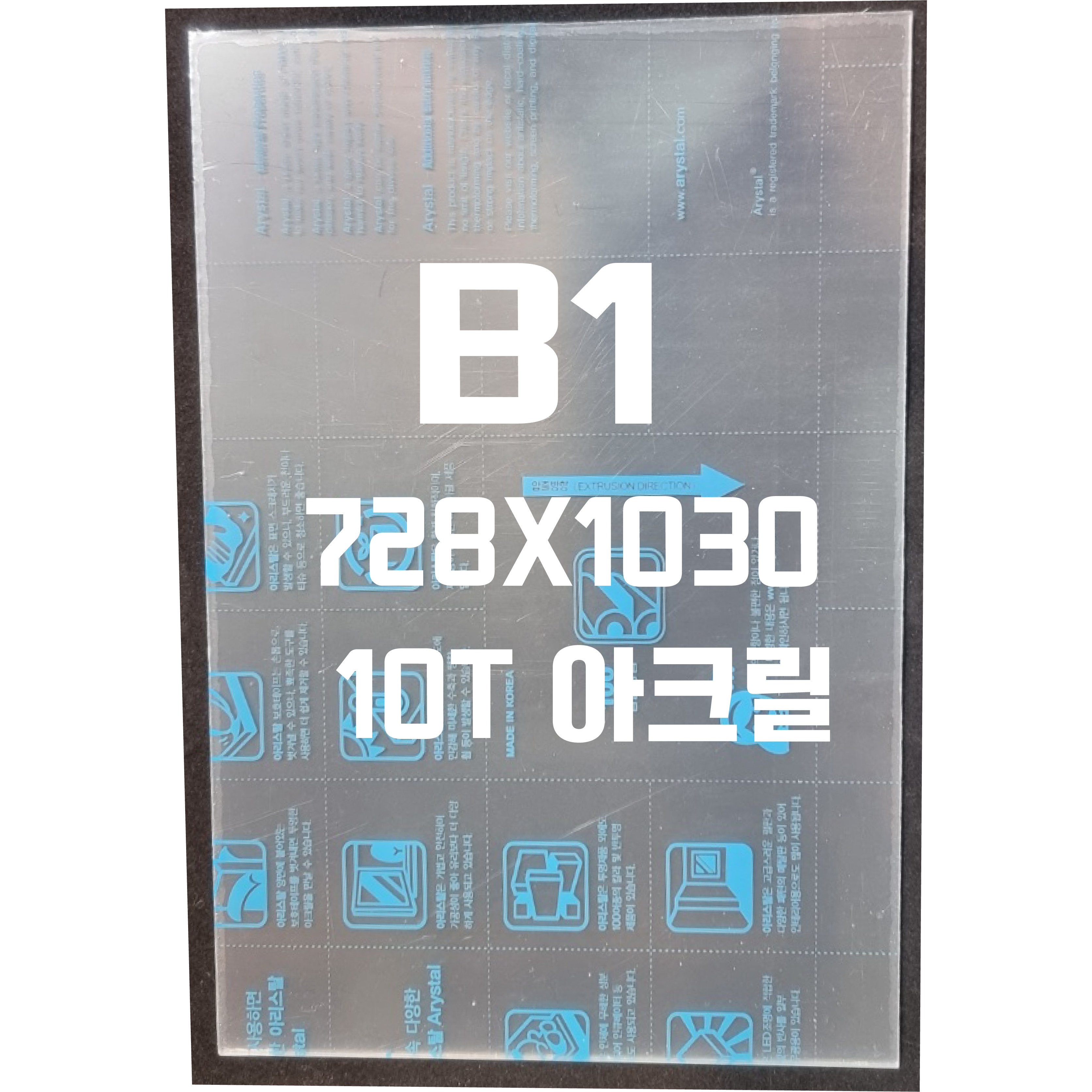 아크릴판 B1(728x1030) 10T 투명/아크릴 130,240원