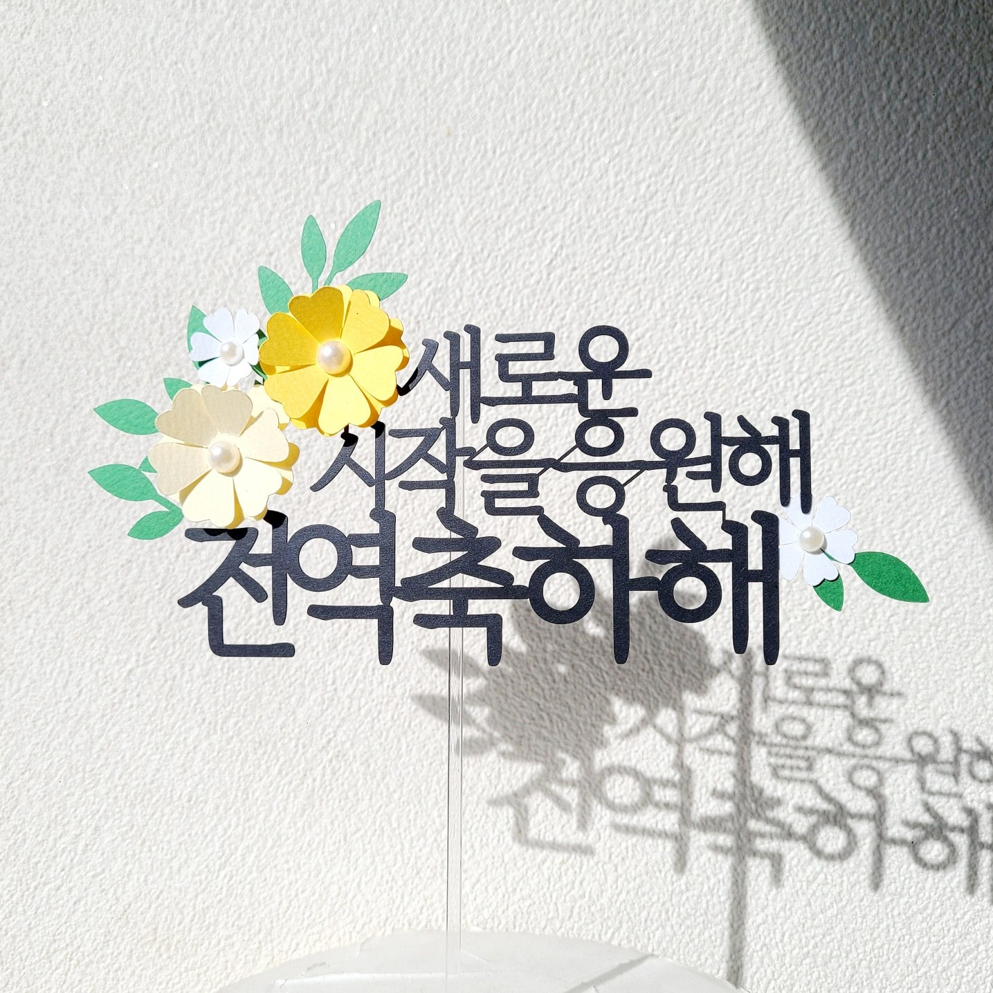 소소애 기념일 축하 응원 파티 선물 꽃 케이크 장식 토퍼, 1개, 전역축하해 13,900원