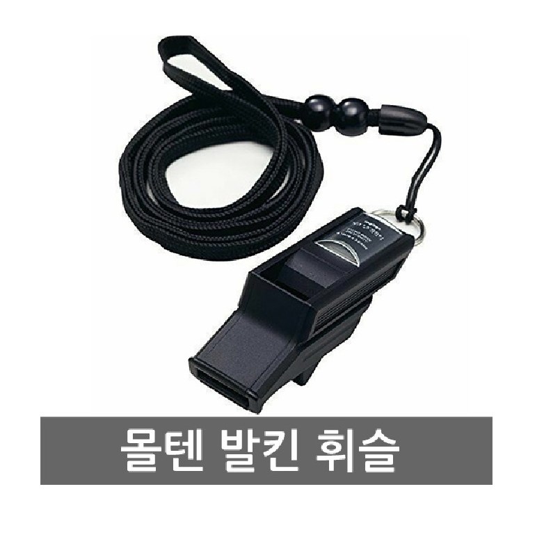 몰텐 휘슬 심판전용 줄포함 78,000원