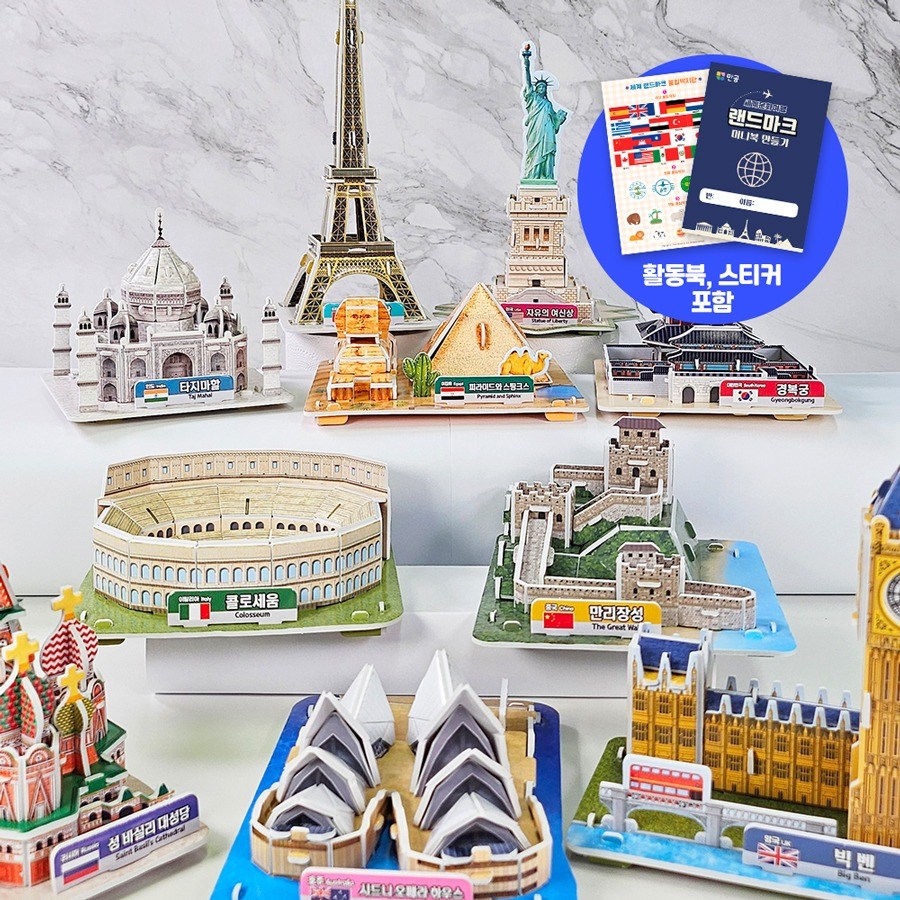 세계 랜드마크 시리즈 (10종 택 1 또는 10종 세트, 활동북 스티커 포함), 1개 25,000원