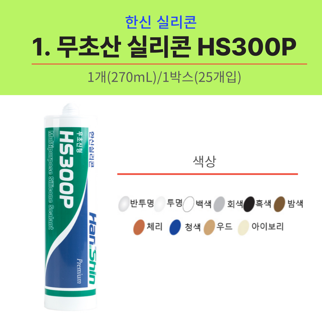 한신 실리콘 HS300P 투명색 비초산  무초산 내장 외장 다목적 인테리어 실란트 1,600원