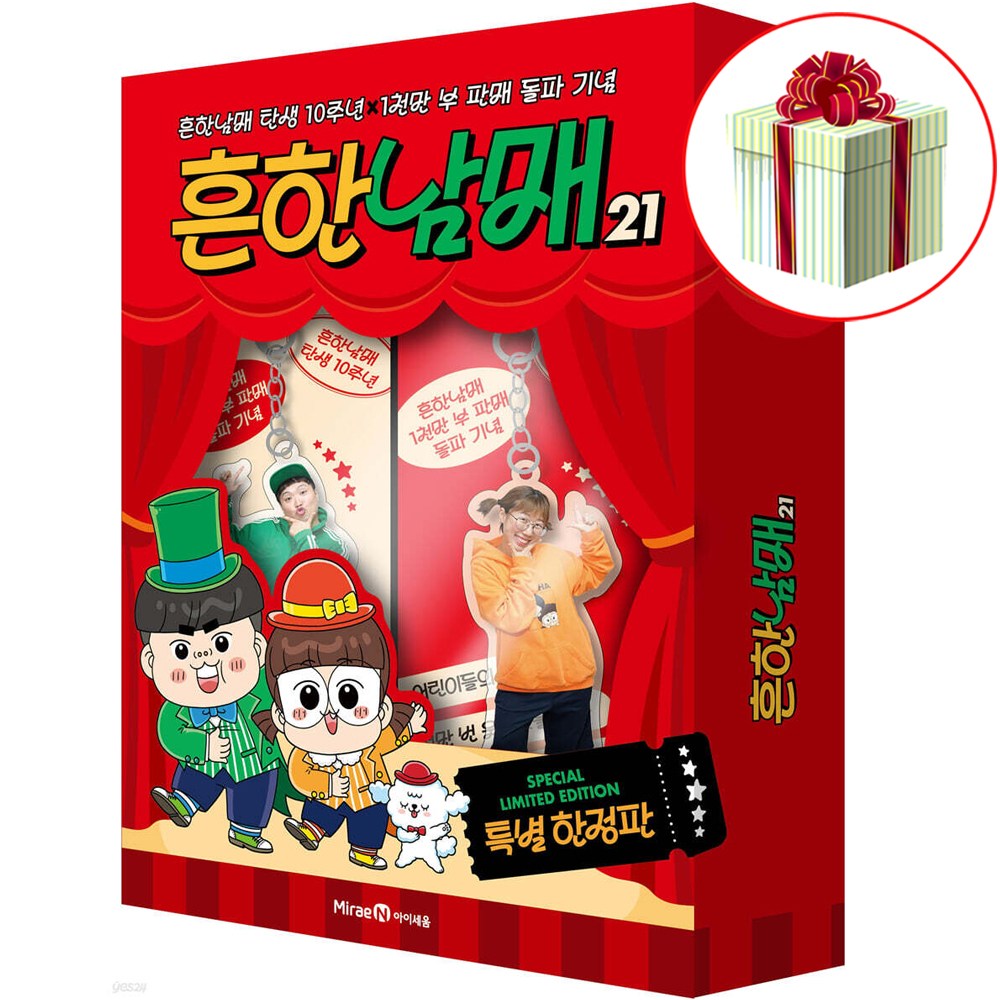 흔한남매 21권 특별한정판 책 (구성:흔한남매21+특별굿즈+시크릿쿠폰1매)사은품증정 34,200원