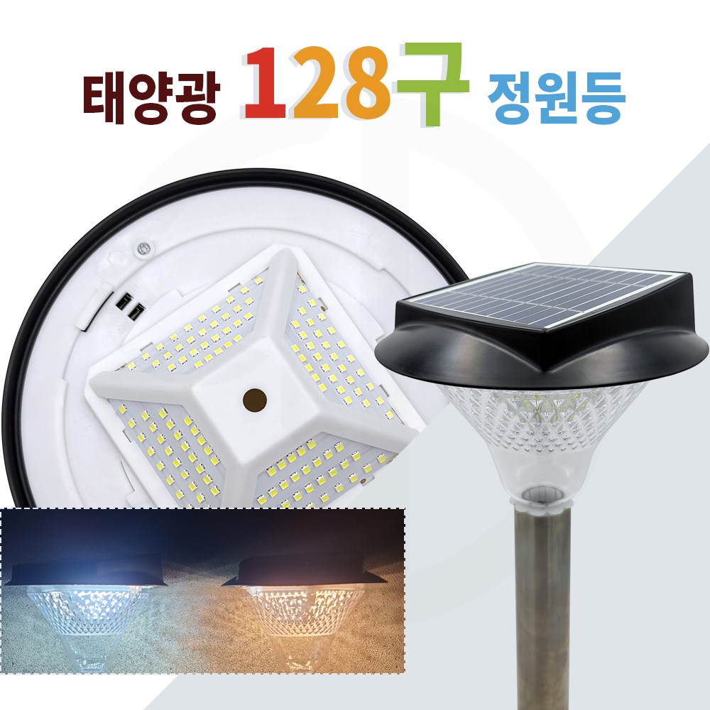 솔까든 태양광 128LED 2가지타입 정원등 야외조명 47,500원