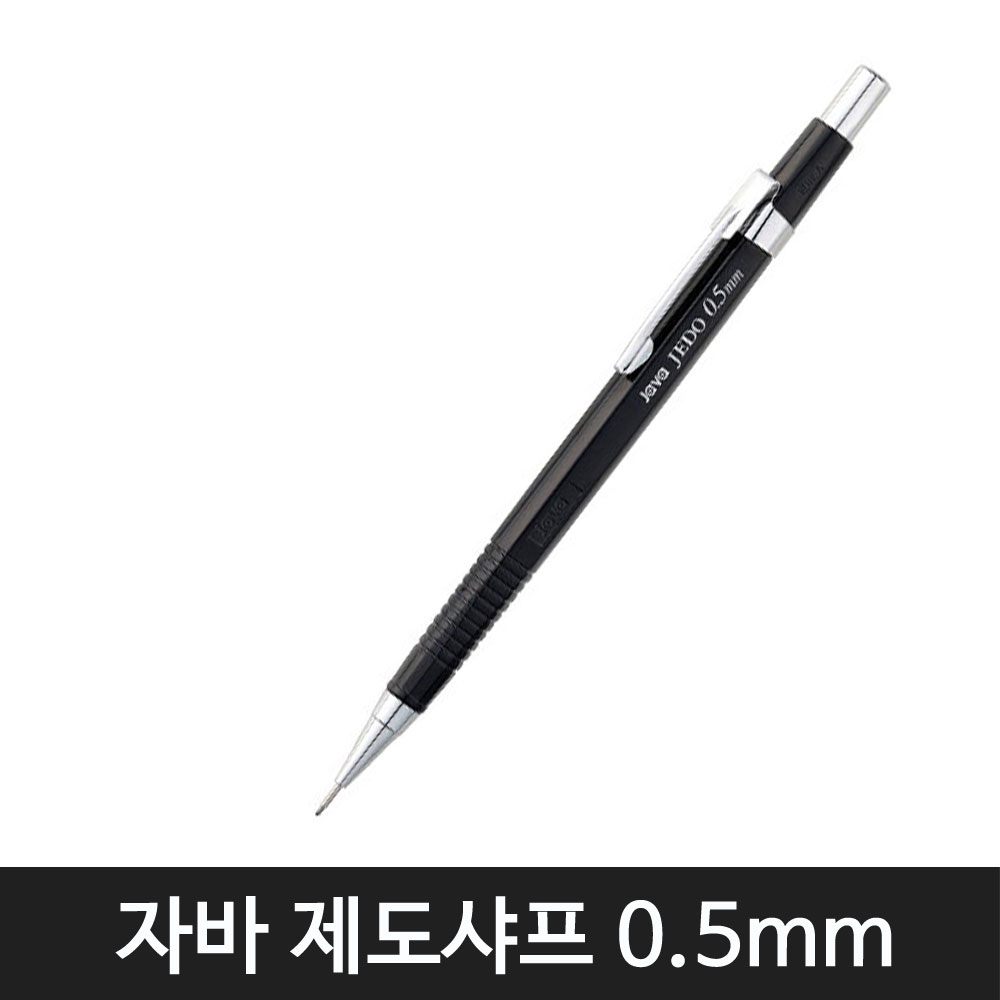 자바펜 자바 제도샤프 4종 모음(낱개1자루), 0.5mm 500원