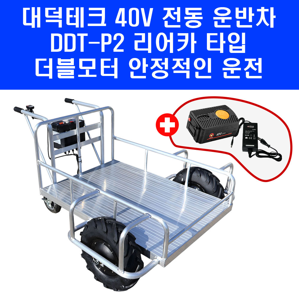 40V 대덕테크 전동 운반차 DDT-P2 리어카 타입 카트 화물용 농업용 운반기, 1개 1,674,000원