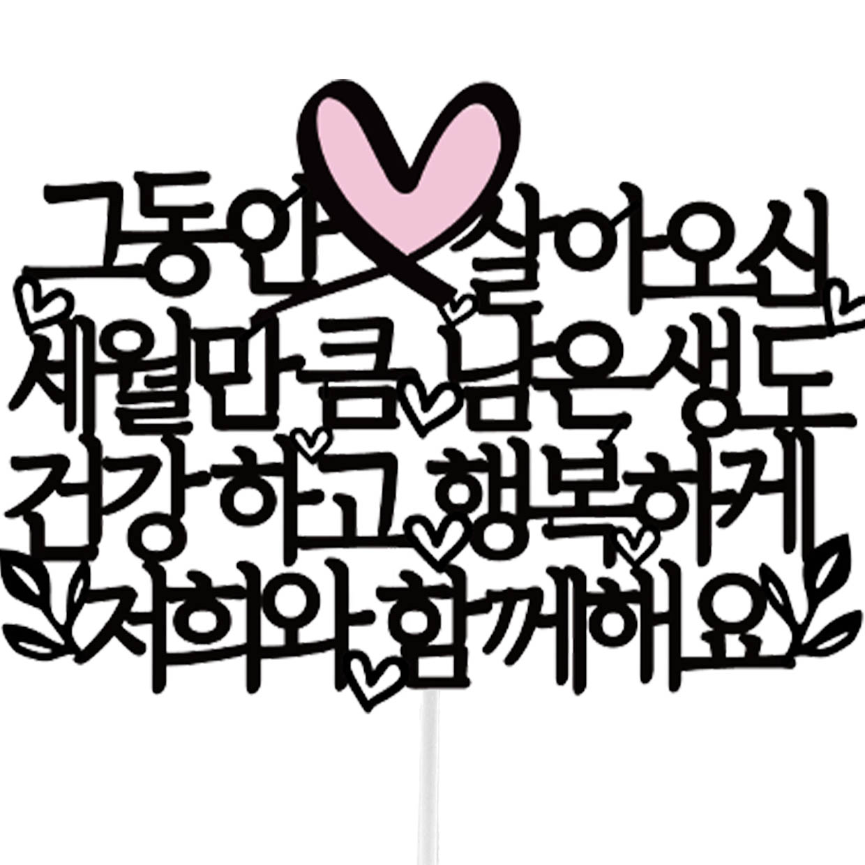 써봄토퍼 리본하트 부모님 생신 심플토퍼 파티픽 1 남은생도 함께해요 7,900원