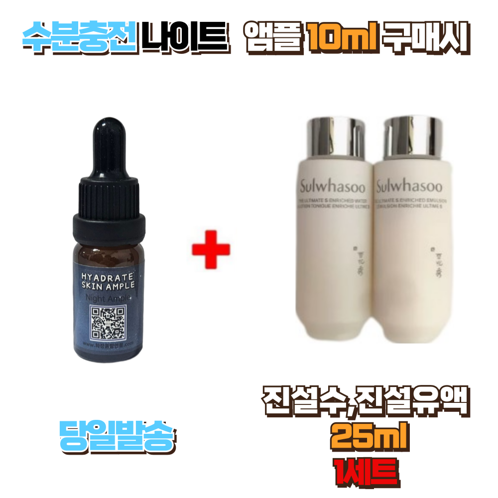 수분충전 나이트앰플10ml 구매시 진설수,유액25ml 1세트 (총2개) 20,000원