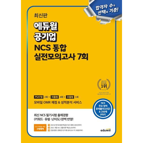 최신판 에듀윌 공기업 NCS 통합 실전모의고사 7회 (PSAT형 2회+피듈형 4회+모듈형 1회) 19,800원