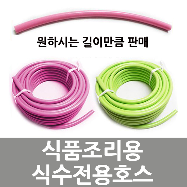 국산 식수호스 무독성호스 식품용호스 음용수호스 김장철호스 1m부터 2,500원
