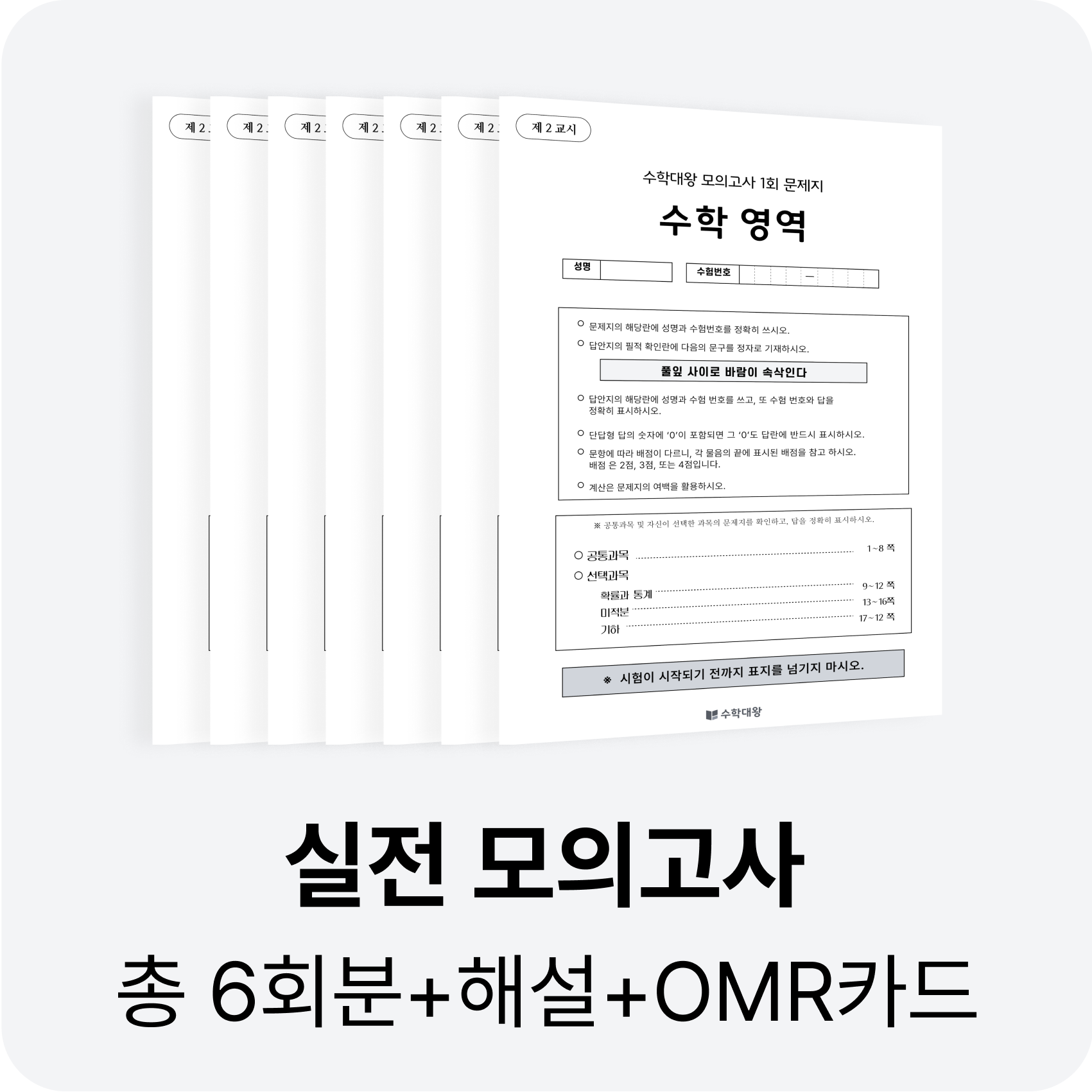 수학대왕 실전모의고사 (총 15회분), 수학, 고등학교 3학년 99,900원