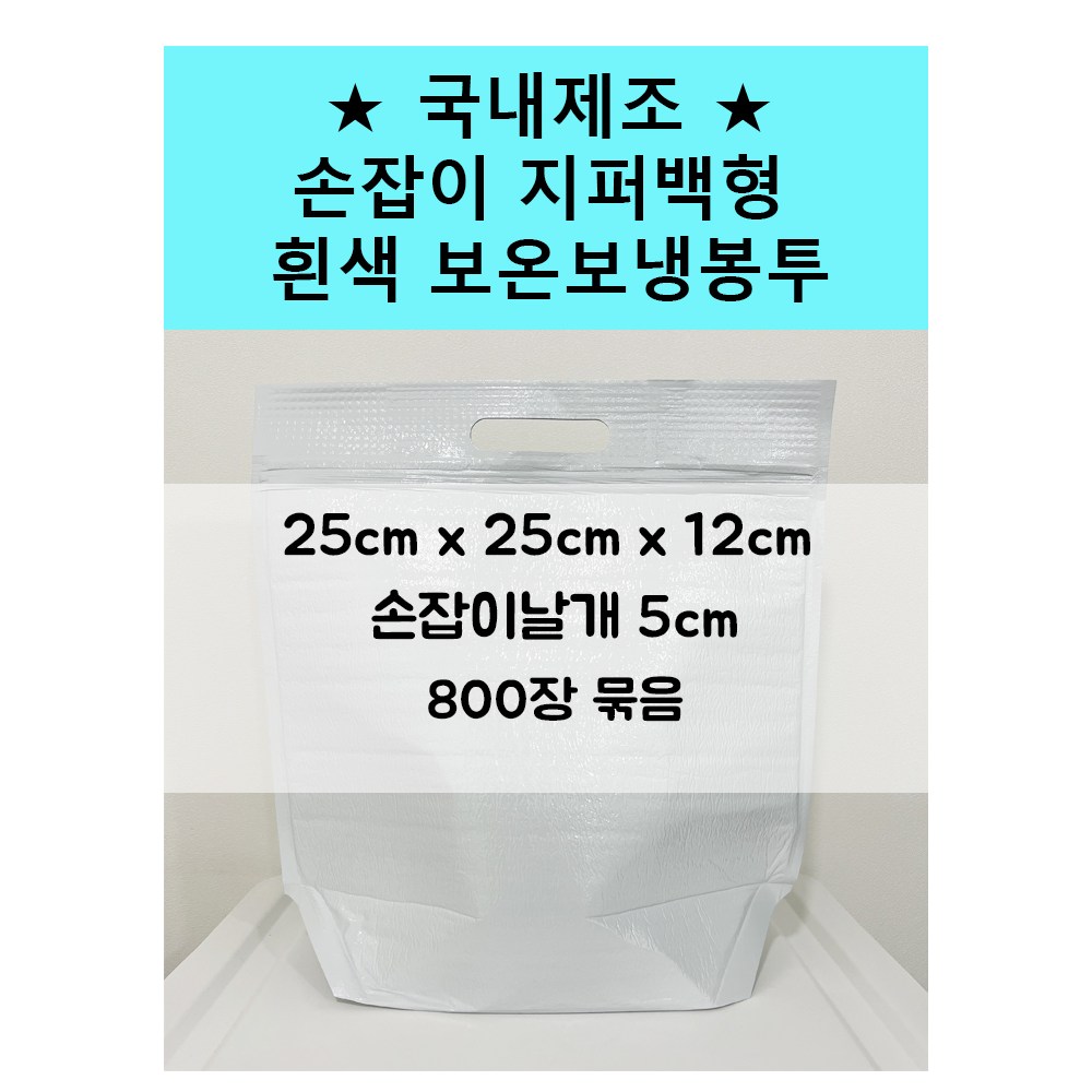 풍년농자재상사 흰색 손잡이 지퍼형 보온보냉팩 보온보냉백 23x25x12 800매 접착식 은박 국내제작 390,000원