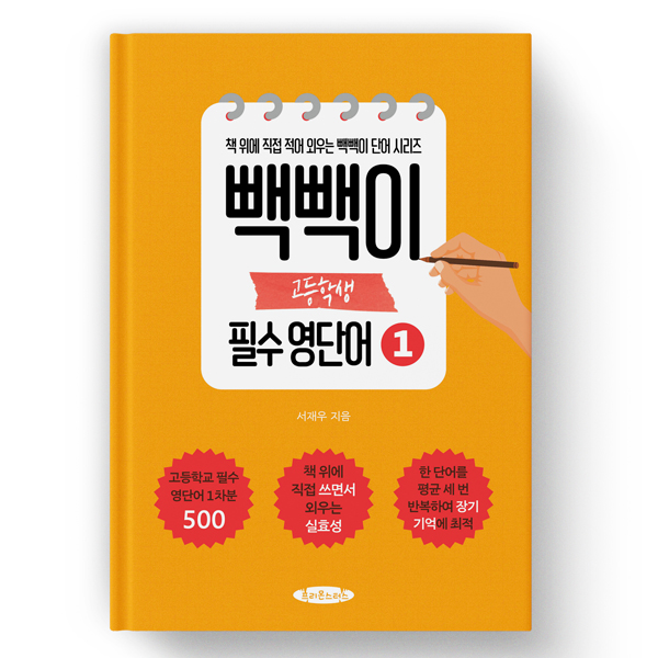 빽빽이 고등학생 필수 영단어 1권 -영단어를 장기 기억 안으로 쏙 집어 넣는 보카책, 모든 고등학교 학년, 영어 17,100원