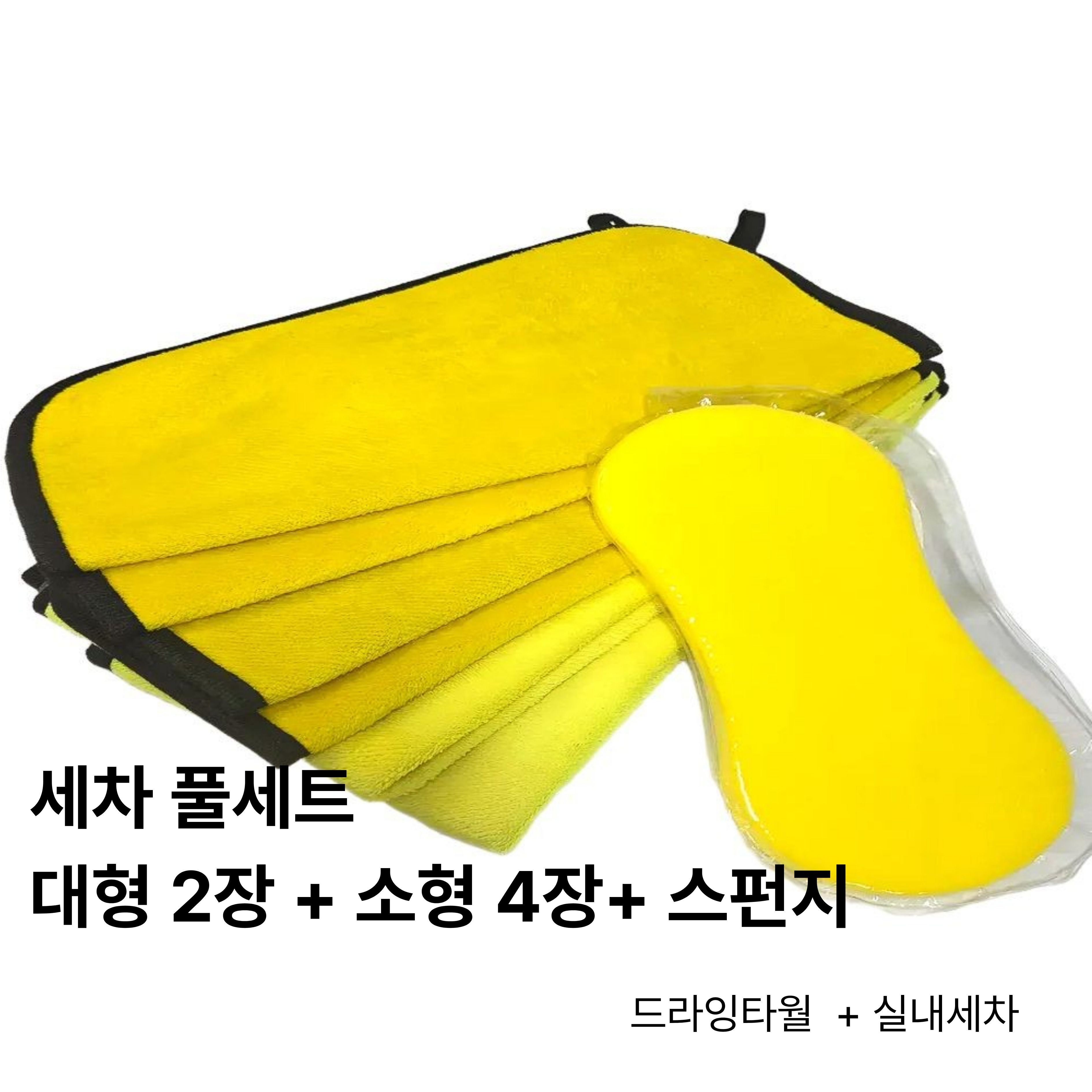 모던인라인 세차 극세사 드라잉 타월 세차용품세트 14,900원