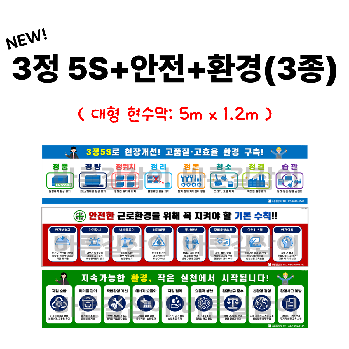 3정5S+안전+환경 현수막(3종세트, 업체명 무료기입), 1개, 단일 색상 200,000원