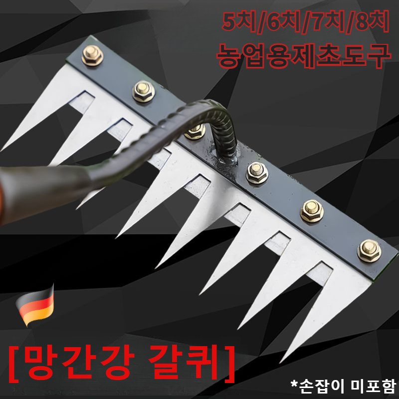 [독일 망간강]농업용 제초 망간강 갈퀴 다기능 쇠갈퀴제초 멀티 사이즈 분리 가능한 갈퀴 흙 풀기 제초 농업용강철갈퀴 14,900원