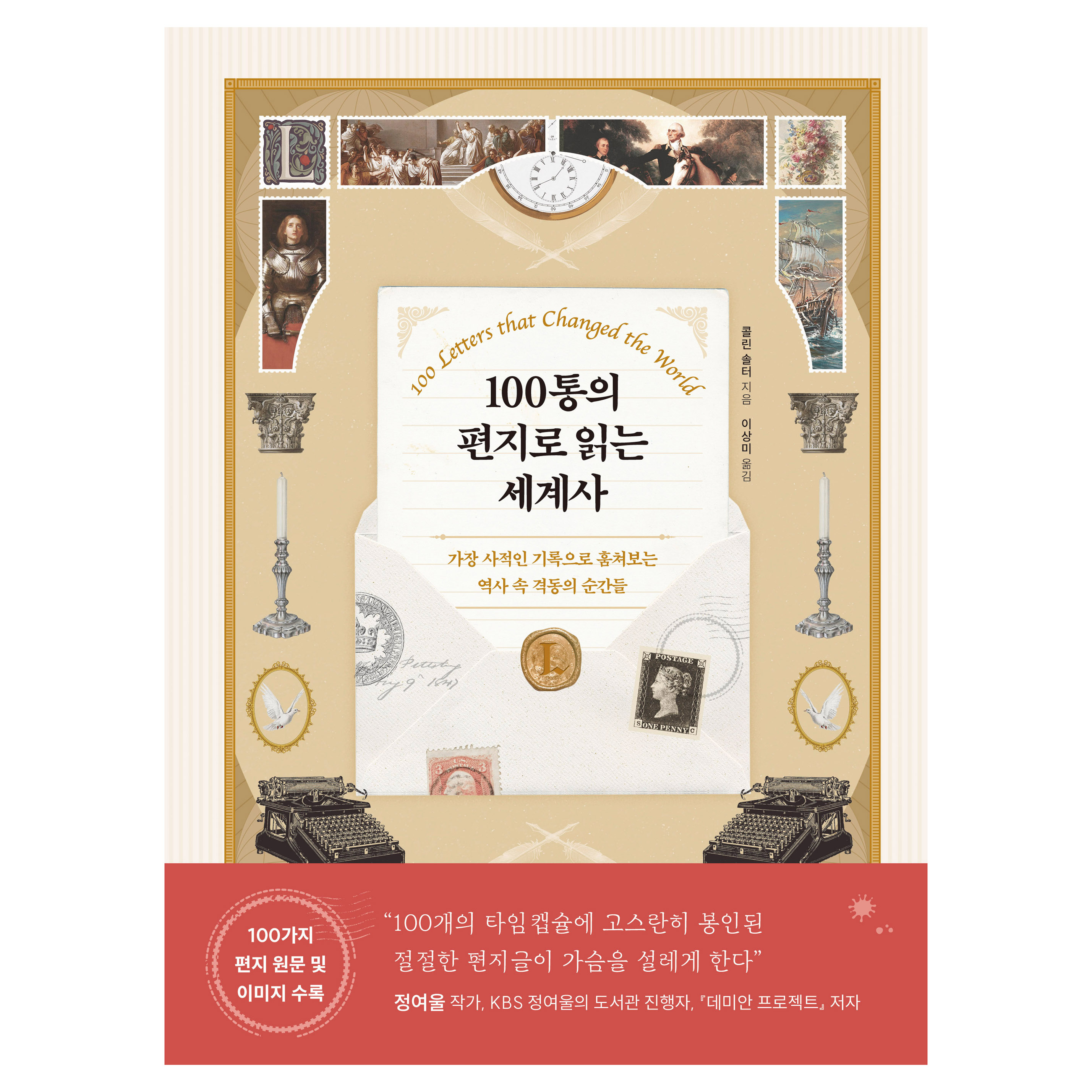 100통의 편지로 읽는 세계사 : 가장 사적인 기록으로 훔쳐보는 역사 속 격동의 순간들, 현대지성, 콜린 솔터 22,500원