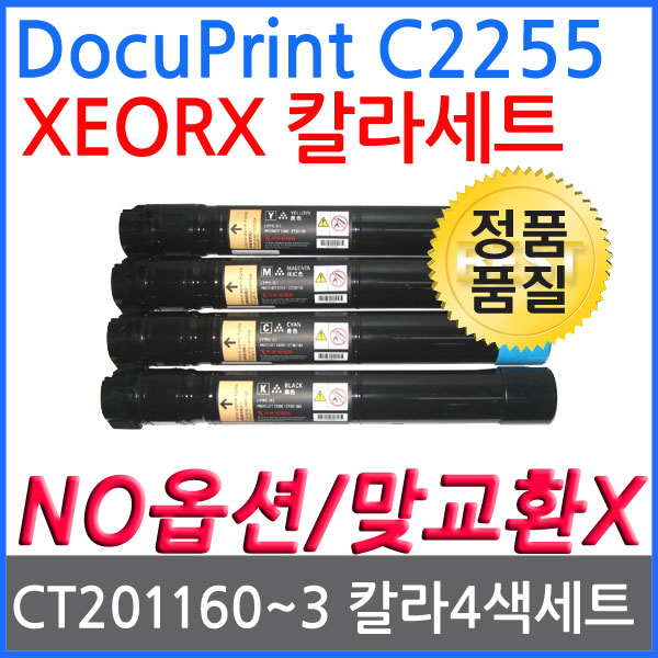 제록스 DocuPrint C2255 재생토너 칼라4색세트 고품질출력 CT201160, 1개, 단일상품 256,800원