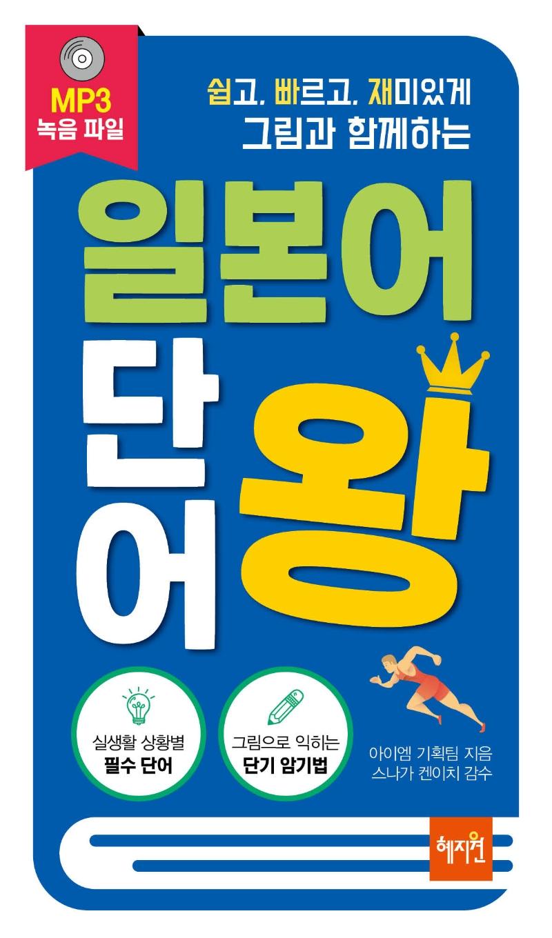 일본어 단어왕: 쉽고 빠르고 재미있게 그림과 함께하는 13,500원