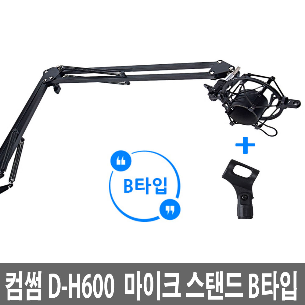 컴썸 D-H600 탁상용마이크 스탠드 마이크거치대 19,500원