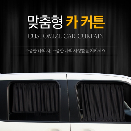 아트로마 맞춤형 카커튼 아기 차량용햇빛가리개 자동차커튼 25,000원