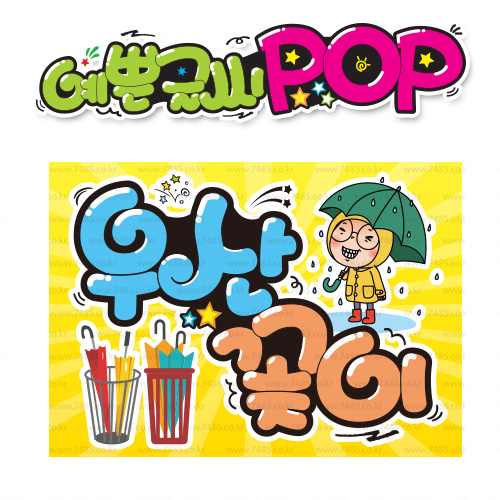 ( 우산꽂이 ) " 피오피 A4사이즈 " POP (완제품)_(내용 수정 불가X ) _ 옥외용 UV코팅! 완벽방수! _ (오후3시전주문 당일출고) s464 8,900원
