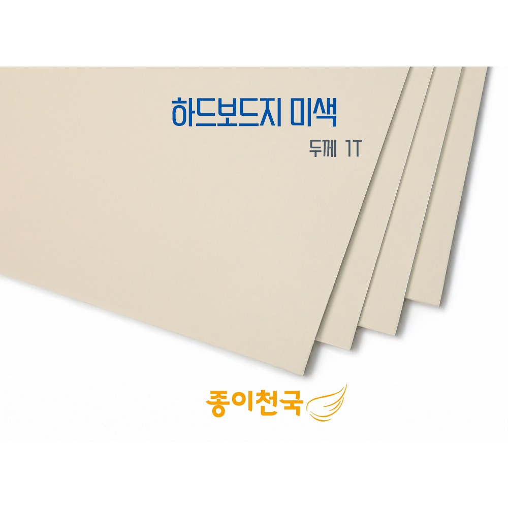 종이천국 두꺼운 하드보드지 미색(크림색) 1T 다양한 사이즈, B1(728x1030) 3장 17,500원