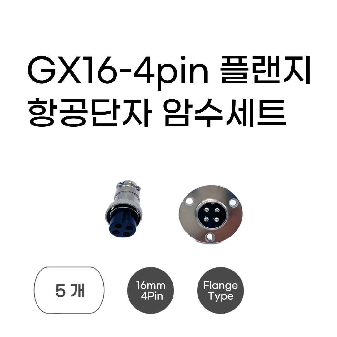 항공단자 GX16-4pin 플랜지있는 원형 커넥터 항공 소켓 플러그 서큘러 16mm 4핀 암수세트, 5개 12,800원