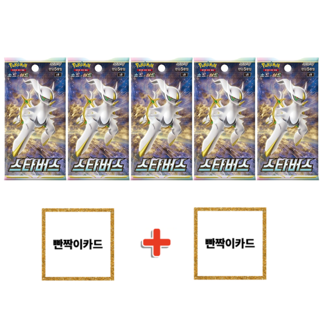 포켓몬 카드 게임 소드 실드 확장팩 스타버스 미개봉팩 5팩 + 빤짝이(홀로그램)카드 2장 7,900원