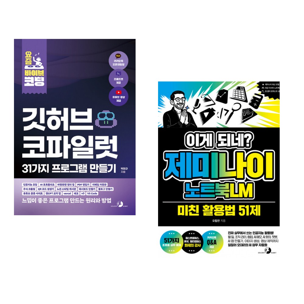 (박현규) 요즘 바이브 코딩 깃허브 코파일럿 31가지 프로그램 만들기 + (오힘찬) 이게 되네? 제미나이 노트북LM 미친 활용법 51제 (전2권) 43,200원