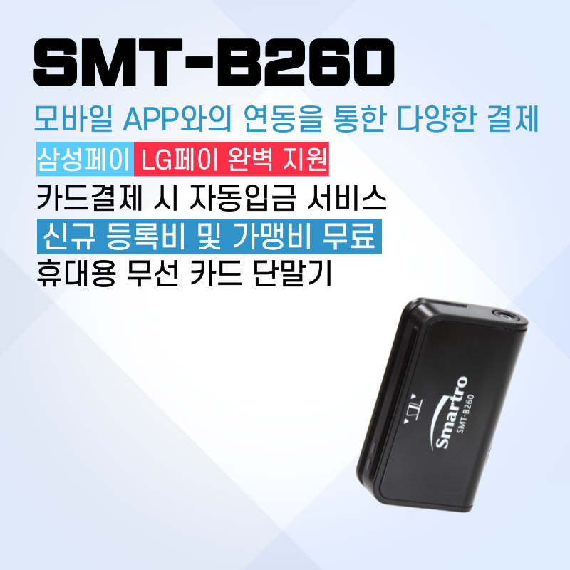 카드단말기 SMT-B260 블루투스 무선 모바일 무약정 9,900원