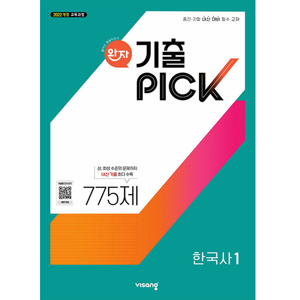 완자 기출PICK 한국사 1 (2026년용) (2022 개정 교육과정, 중간·기말 내신 대비 필수 교재) 11,700원