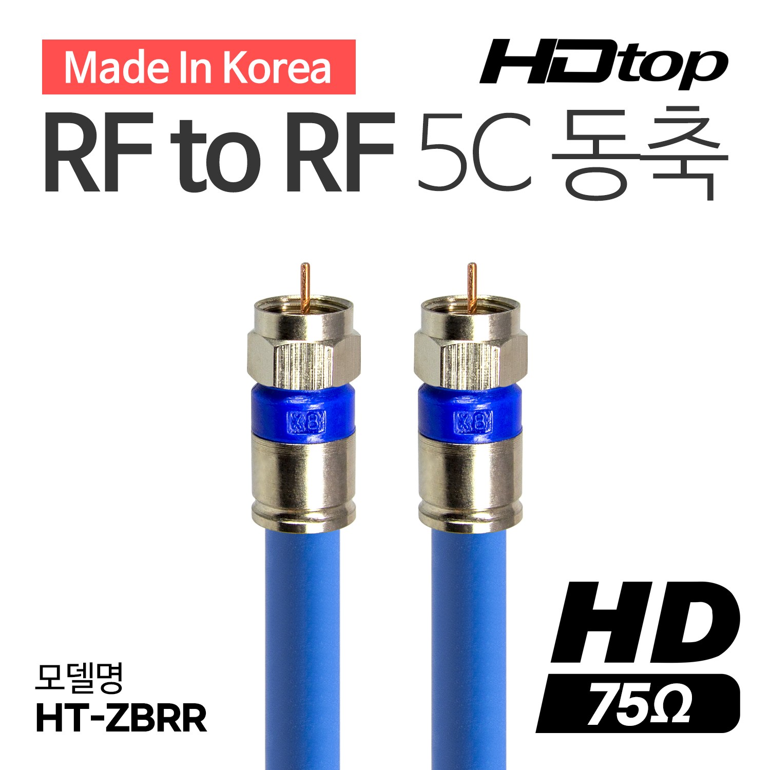 HDTOP 국산 RF TO RF 안테나 5C 블루 동축 케이블 2M HT-ZBRR020 12,000원