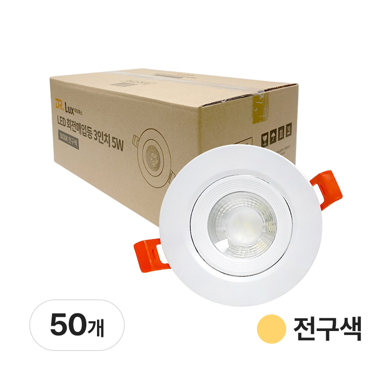 닥터룩스 회전매입등 3인치 5w LED할로겐 일체형, 50개, 전구색 163,000원