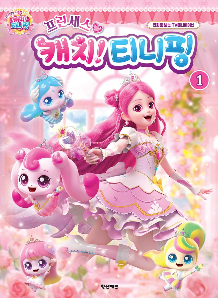프린세스 캐치 티니핑 애니만화 1:만화로 보는 TV 애니메이션, 편집부 저, 상세내용 참조 12,600원