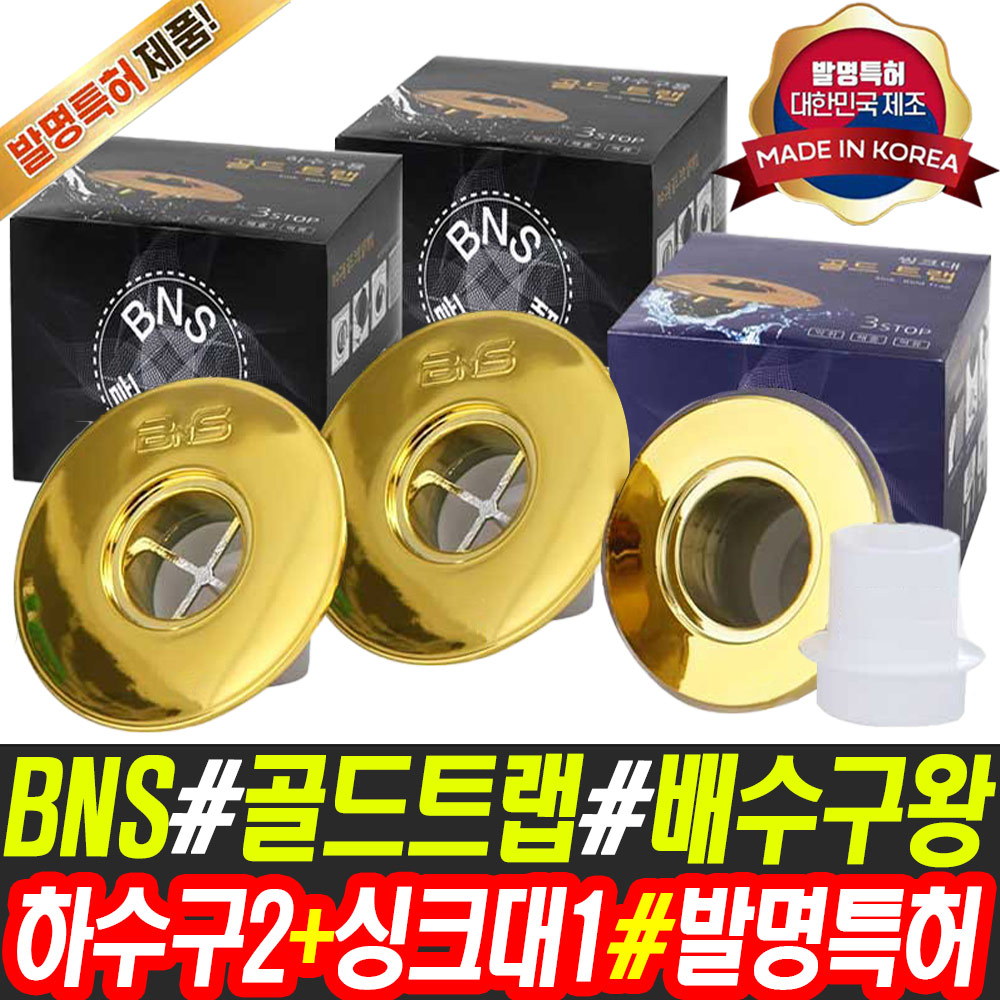 BNS 골드트랩 배수구왕 1세트 2세트 택1 욕실 싱크대 하수구 트랩 덮개 마개 54,600원