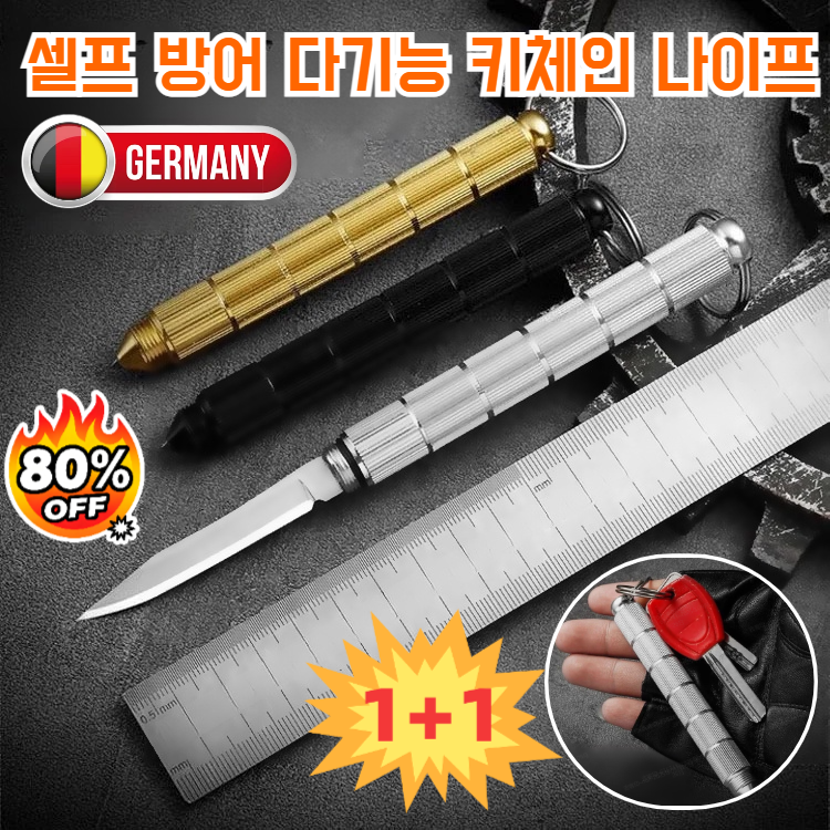 [독일제]1/1+1강력 호신용 차량 탈출 +셀프 방어 다기능 키체인 나이프 스테인리스 전술 나이프 고탄소강 나이프 15,600원