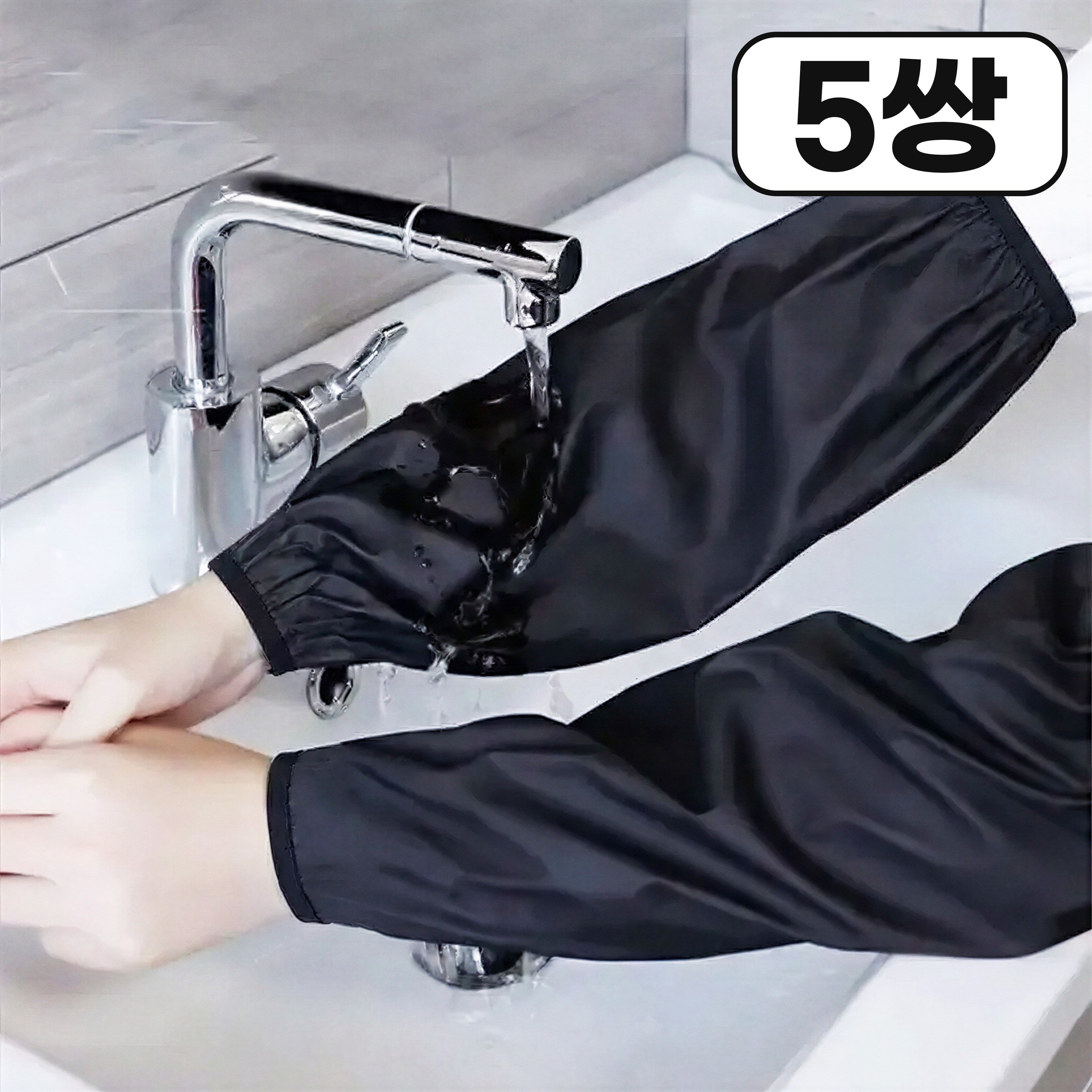 하루미 방수 작업용 다용도 업소용 주방 팔토시 9,900원