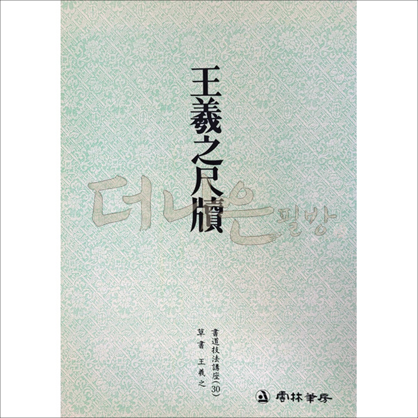 더나은필방 운림당 서도기법강좌 30-왕희지척독 (초서), 1개 3,800원