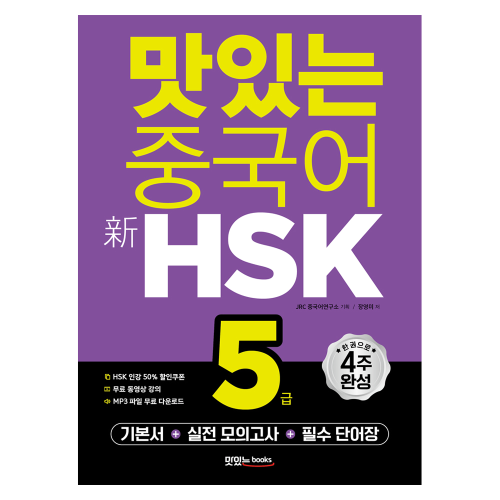 맛있는 중국어 新HSK 5급 기본서+해설집+모의고사 2회+단어장+무료 동영상 강의+무료 MP3 파일, 맛있는북스 24,750원