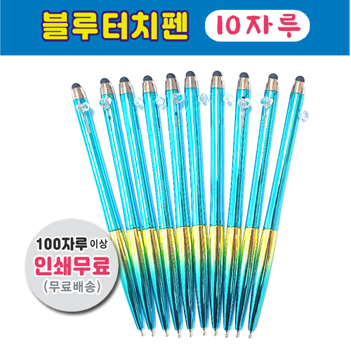 (10자루) 블루터치볼펜,무지개펜,무지개볼펜,스마트폰터치볼펜,볼펜소량인쇄,볼펜인쇄무료 9,000원