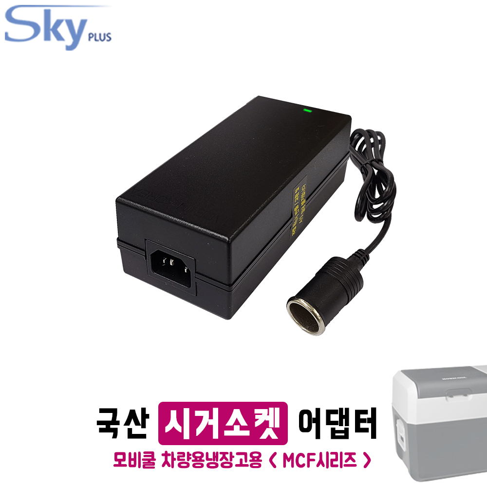 Mobicool MCF40 MCF60 모비쿨 차량용냉장고용 시가소켓 12V 10A 국산 어댑터 36,100원