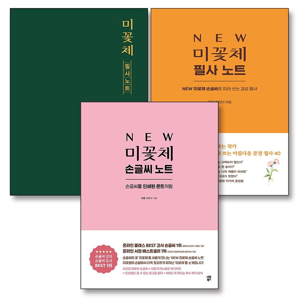NEW 미꽃체 필사 노트 손글씨 책 세트 (전3권) 50,670원