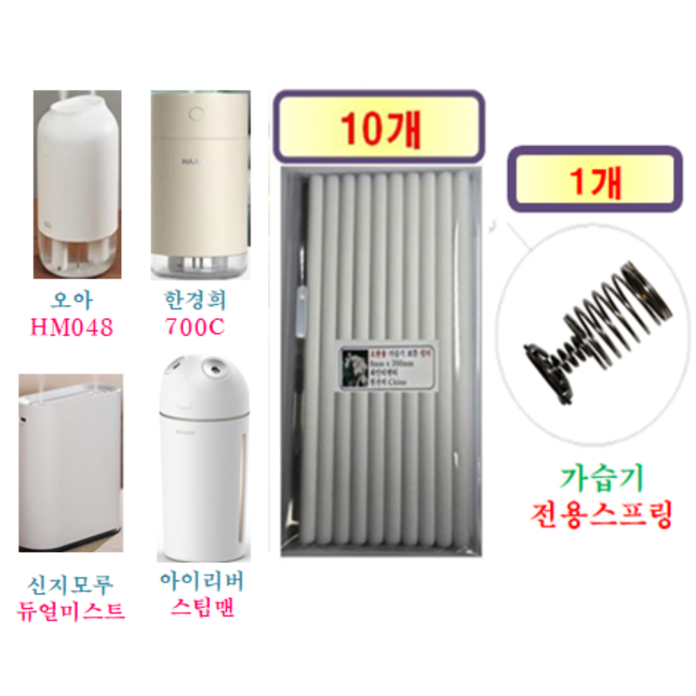 [HCF호환용필터]  오아 /  한경희 /  신지모루 / 아이리버 가습기 165 ( 호환용 필터 10개 + 가습기전용스프링 1개 ) 8,990원