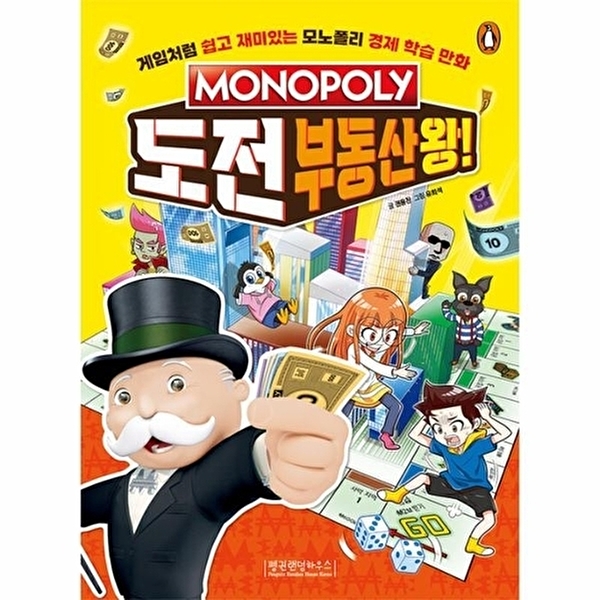 웅진북센 모노폴리 도전 부동산왕! - 경제 학습 만화 1 12,150원